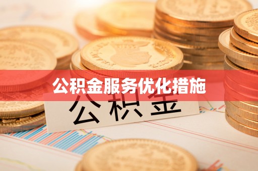 甘孜公积金服务优化措施