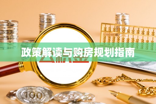 甘孜政策解读与购房规划指南