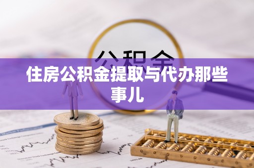 甘孜住房公积金提取与代办那些事儿