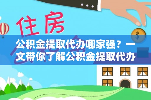 甘孜公积金提取代办哪家强？一文带你了解公积金提取代办机构排名及相关知识
