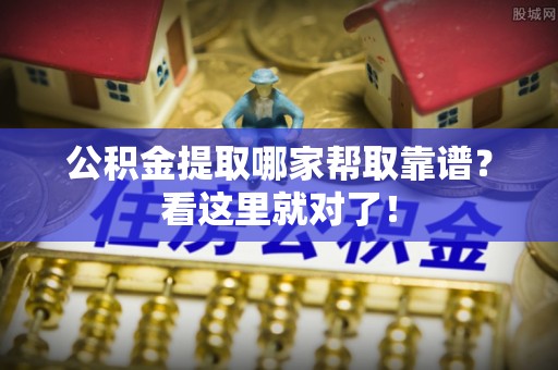 甘孜公积金提取哪家帮取靠谱？看这里就对了！
