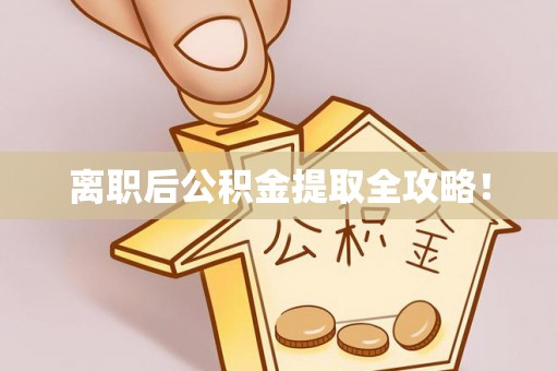 甘孜离职后公积金提取全攻略！