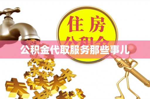 甘孜公积金代取服务那些事儿