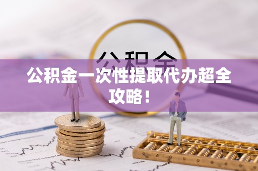 甘孜公积金一次性提取代办超全攻略！