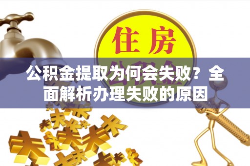 甘孜公积金提取为何会失败？全面解析办理失败的原因