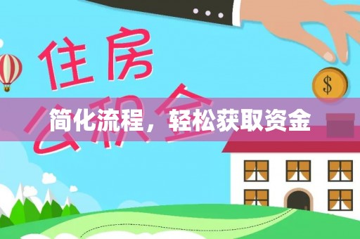 甘孜简化流程，轻松获取资金