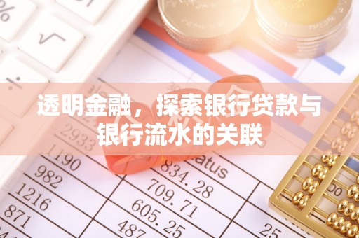 甘孜透明金融，探索银行贷款与银行流水的关联