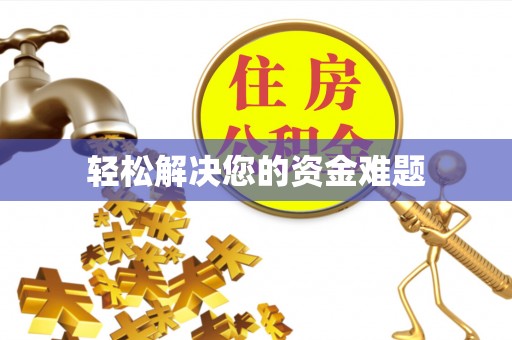 甘孜轻松解决您的资金难题