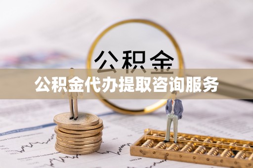 甘孜公积金代办提取咨询服务
