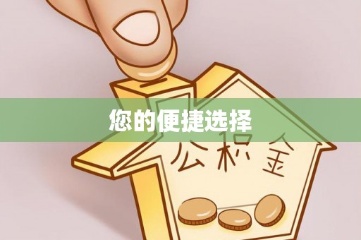 甘孜您的便捷选择