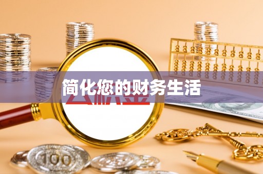 甘孜简化您的财务生活