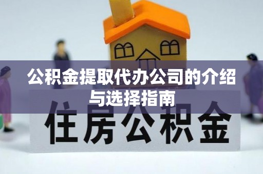 甘孜公积金提取代办公司的介绍与选择指南