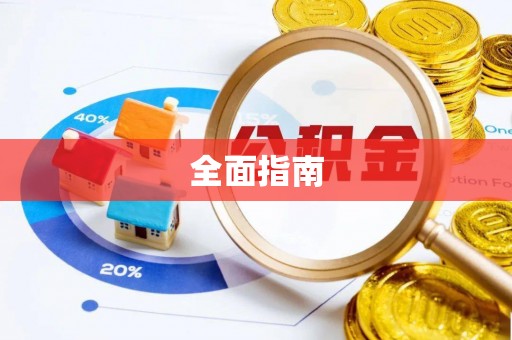 甘孜全面指南