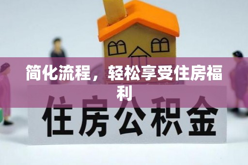 甘孜简化流程，轻松享受住房福利