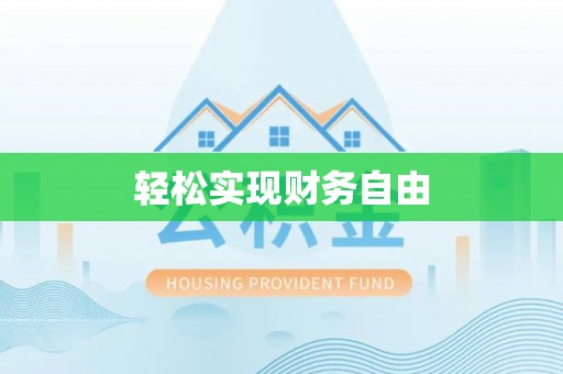 甘孜轻松实现财务自由
