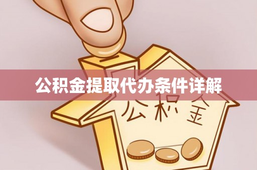 甘孜公积金提取代办条件详解