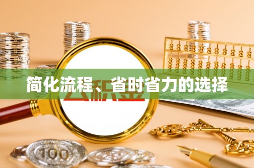 甘孜简化流程、省时省力的选择