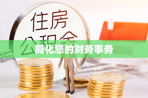 甘孜简化您的财务事务