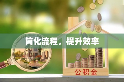 甘孜简化流程，提升效率