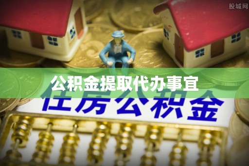 甘孜公积金提取代办事宜