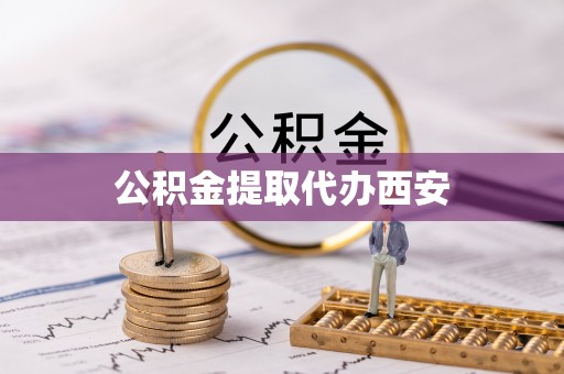 甘孜公积金提取代办西安