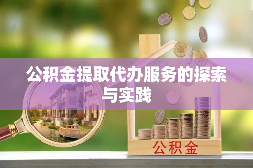甘孜公积金提取代办服务的探索与实践