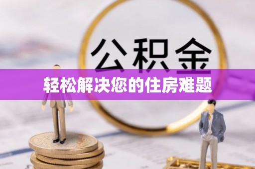 甘孜轻松解决您的住房难题