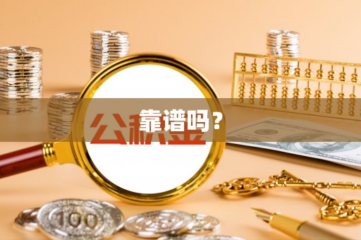 甘孜靠谱吗？