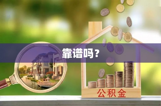 甘孜靠谱吗？