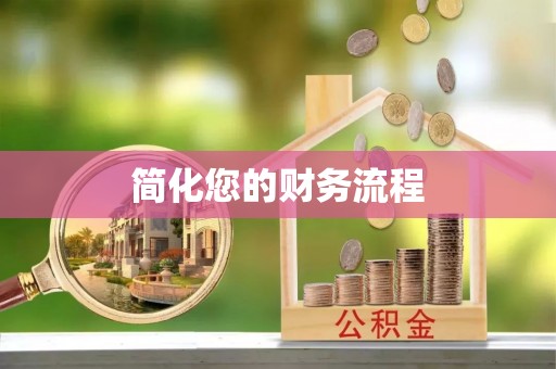 甘孜简化您的财务流程