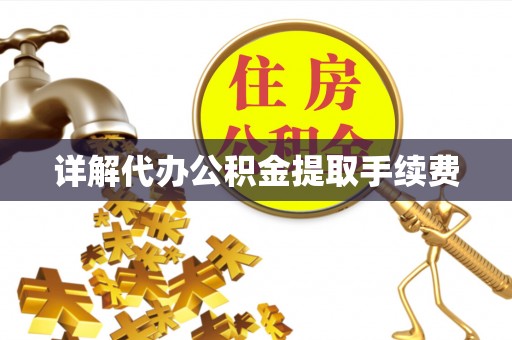 甘孜详解代办公积金提取手续费