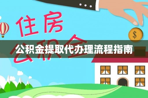 甘孜公积金提取代办理流程指南