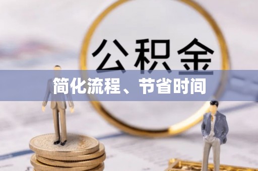 甘孜简化流程、节省时间