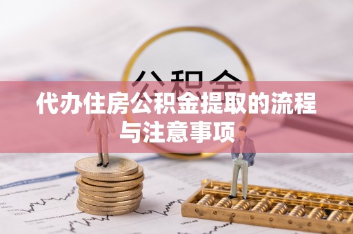甘孜代办住房公积金提取的流程与注意事项