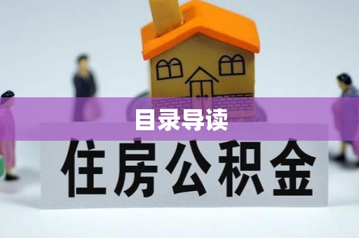甘孜目录导读