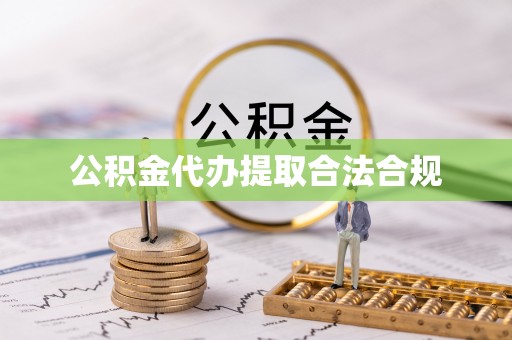 甘孜公积金代办提取合法合规