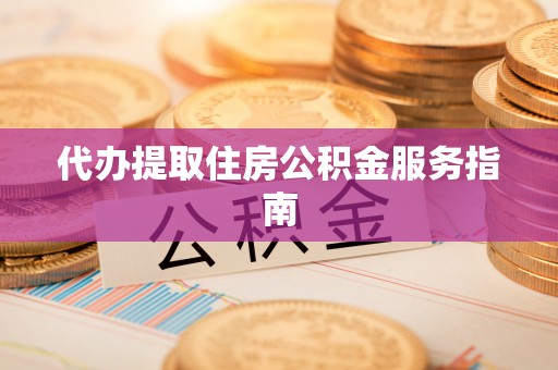 甘孜代办提取住房公积金服务指南