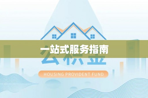 甘孜一站式服务指南