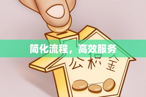 甘孜简化流程，高效服务