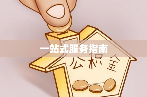 甘孜一站式服务指南