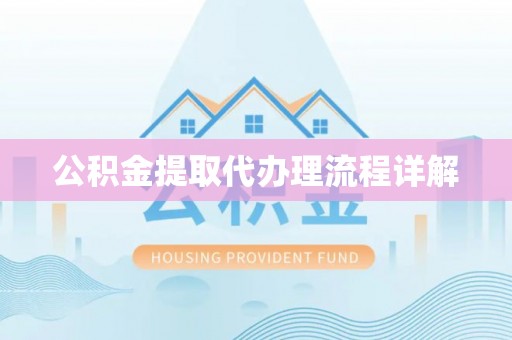 甘孜公积金提取代办理流程详解