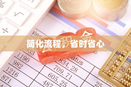 甘孜简化流程，省时省心