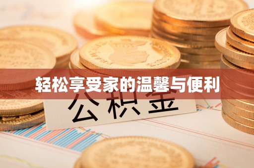 甘孜轻松享受家的温馨与便利