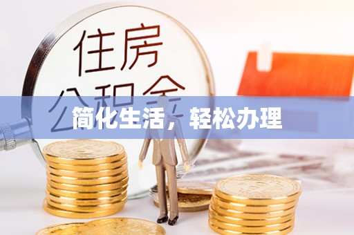 甘孜简化生活，轻松办理