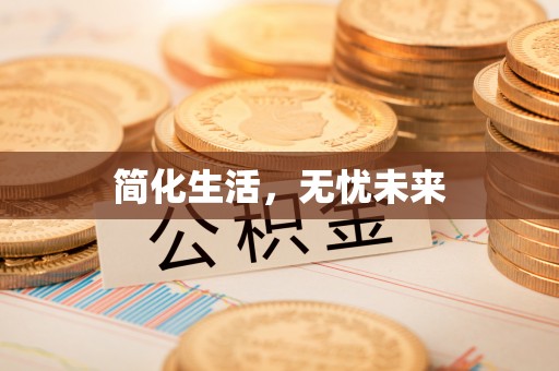 甘孜简化生活，无忧未来