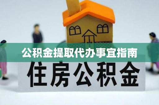 甘孜公积金提取代办事宜指南