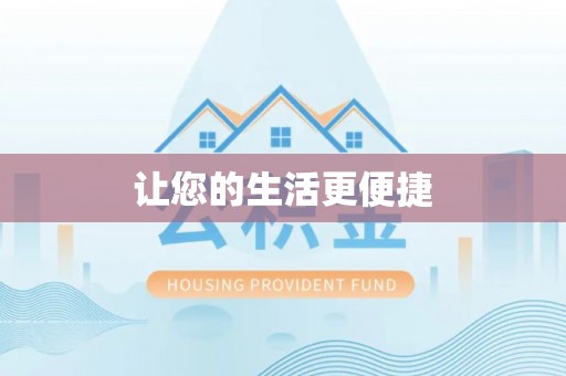甘孜让您的生活更便捷