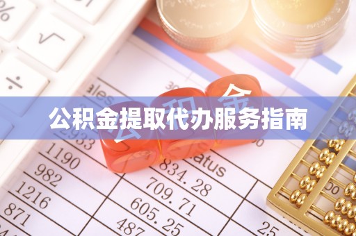 甘孜公积金提取代办服务指南