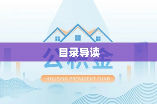 甘孜目录导读
