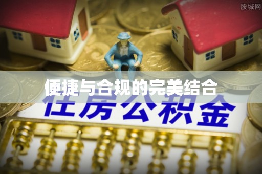 甘孜便捷与合规的完美结合